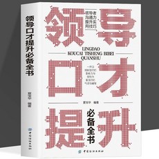 番茄書屋 領導口纔提陞必備全書：用言語征服每一個場閤，提陞口纔勵誌書籍，正版促銷, 領導口才提升必備全書