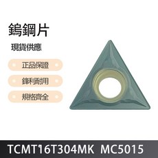 MITSUBISHI 三菱 TCMT16T304MK MC5015 車刀片 耐磨高硬度 金屬加工首選, 1個