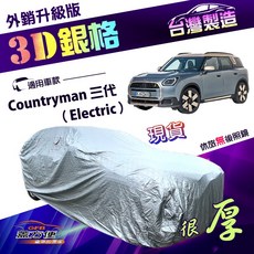 蓋方便 3D銀格（4WD-M）南亞加厚雙層防水曬車罩, 1個, Countryman 三代