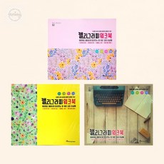 영진 캘리그라피 워크북 연습장 글씨교정 취미용 1권 태풍마켓