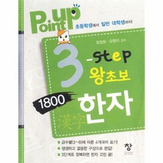 Point Up3 step 왕초보 1800한자:초등학생에서 일반 대학생까지, 창, 3null