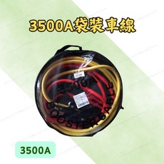 [現貨 含稅] 3500A袋裝車線 汽車救車線 救車線 電瓶夾 鱷魚夾 電瓶連接線 救車 電瓶線 道路救援 搭火線