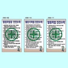 녹색안전 각종안전수칙 450 600mm 스티커 공사표지판, 1개