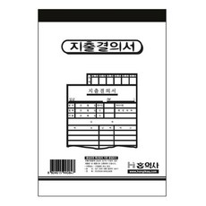 샘스 [업체직송상품](OF)지출결의서(130*190) 사무실서식지 업무양식지