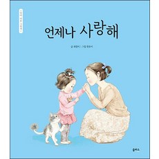 언제나 사랑해 - 엄마 마음 그림책 2