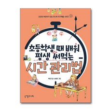 초등학생 때 배워 평생 써먹는 시간 관리법 (마스크제공), 박은교 , 송향란, 니케주니어