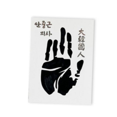 숭고한희생 호국보훈 스텐실 캔버스액자 만들기 단품(안중근의사), 본상품