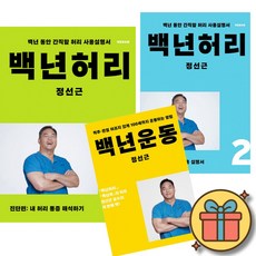백년허리 진단편 + 백년허리 치료편 + 백년운동 세트 (전3권) 개정증보판 허리 디스크 척추 통증 건강 정선근 책