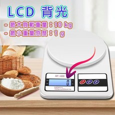 SF-400 電子秤 料理秤 廚房食材秤, LCD 背光 １０kg