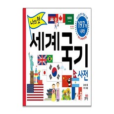 나의 첫 세계 국기 사전, 단품없음