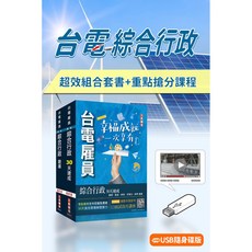 三民輔考出版 台電招考[綜合行政]速成題庫 重點搶分課程[USB版]
