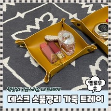 데스크 차키보관함 옐로우 가죽트레이 악세사리트레이 다용도정리함 gui+6237Sr