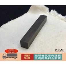 100KR手創札坊 黑檀 烏木（紫光檀）製筆木料, 1個