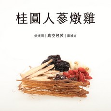 真空包裝 桂圓人蔘燉雞湯 溫補藥膳包, 1個