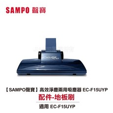 SAMPO 聲寶 吸塵器配件, 1個, 地板刷