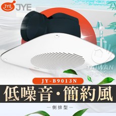 JYE 側排浴室通風扇 浴室排風扇 低噪音 簡約風 JY-B9013N