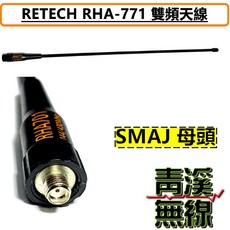 RETECH RHA-771 雙頻天線 SMAJ 母頭 無線電對講機天線, 1個, SMAJ (母頭)