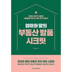 엄마와 딸의 부동산 발품 시크릿 : 부동산 공부가 처음인 사람들을 위한 참 쉬운 투자 입문서, 부엉이날다 저, 메가스터디북스