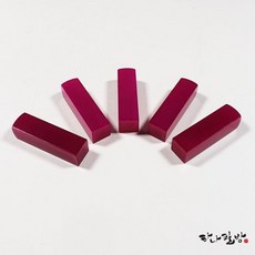 착색석핑크6푼(낱개)|수제도장|전각돌|하나필방