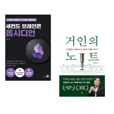 세컨드 브레인은 옵시디언 + 거인의 노트 (전2권) (추천도서)