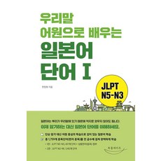 우리말 어원으로 배우는 일본어 단어 1:JLPT N5-N3, 북플레이트
