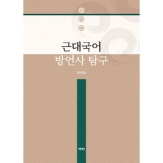 近代國語方言史探究, 崔全承, 亦樂