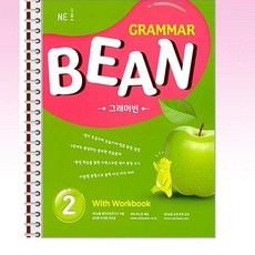 NE능률 - Grammar Bean 2 - 스프링 제본선택, 제본안함