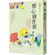 療心圖書館：小鎮圖書館長告訴你閱讀改寫人生，遇見幸福的秘密 彭冠綸(館長小編)著 遠流出版
