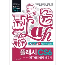 Flash CS6 輕鬆學習, Youngjin.com