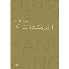 왜 그리스도인인가, 분도출판사, 한스 큉