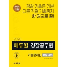 에듀윌경찰 영어 기출문제집(경찰공무원)(2020):7개년 경찰&타직렬 기출수록