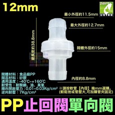 【台灣製】PP止回閥 12mm 逆止閥 單向閥 止水閥 止逆閥 耐酸鹼 耐油 耐臭氧 單向進水 防回流防倒流, PP止回閥12mm