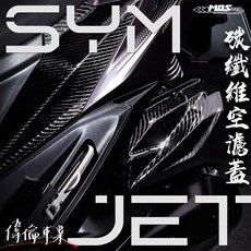 偉倫精品零件 MOS JET SR SL JETS 碳纖維空濾蓋 碳纖維 卡夢 3K紋 輕量化 外蓋空濾蓋, 1個