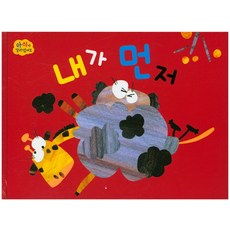 내가 먼저, 아이앤비