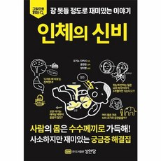 그림으로 읽는잠 못들 정도로 재미있는 이야기: 인체의 신비, 성안당, 잠 못들 정도로 재미있는 이야기: 인체의 신비, 오기노 다카시(저) / 양지영, 윤관현(역), 오기노다카시