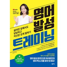 영어 발성 트레이닝:원어민 앞에서도 당당하고 자신감 있게 말하기, 넥서스, 영어 발성 트레이닝, 송주연(저), NSB9791166834677