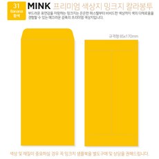 [밍크지 칼라봉투 규격형x100매] 53색상 고급컬러봉투 규격형x100매, 31 황색