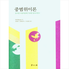 학고방 중범위 이론 +미니수첩제공, 양녠친