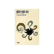 웅진북센 철학과 인생의 의미, 서광사, 브리턴, 없음