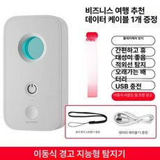 스마트탐지기 탐색기 모너터링 추적 신호 분실 추적장치 장비 탐지기, 1개, 화이트 탐지 없음 적외선 스캔+진동