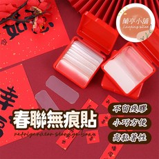 春聯無痕貼 透明無痕春聯貼 不留膠雙面膠雙面貼 春聯專用膠 家用多用貼 無痕貼, 1個