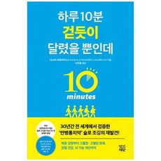 하나북스퀘어 하루 10분 걷듯이 달렸을 뿐인데, 향기책방, 다나카, 9791199269583
