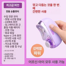전동 손톱깎이 자동 손발톱 그라인더 가정용 휴대용 다듬기 트리머 네일 클리퍼, 타로퍼플 최상위구성, 기본 색상