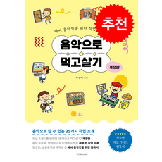 음악으로 먹고살기 + 쁘띠수첩 증정, 1458music, 박성배