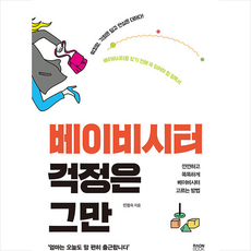 라온북 베이비시터 걱정은 그만 +미니수첩제공
