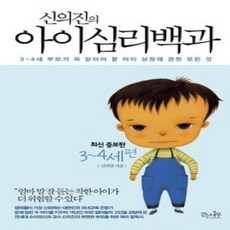 [개똥이네][중고-상] 신의진의 아이심리백과 : 3~4세 편