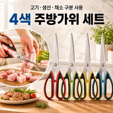 비코아 잘드는 싹둑 스텐 양손 주방가위 4색 세트 고기 생선 채소 다용도, 빨강+파랑+초록+노랑, 4개