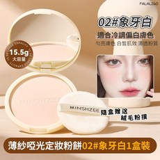 茗希芝薄紗啞光定妝粉餅，控油防水，持久定妝補妝，打造柔焦美肌, 1個, 茗希芝-薄紗啞光定妝粉餅 #02