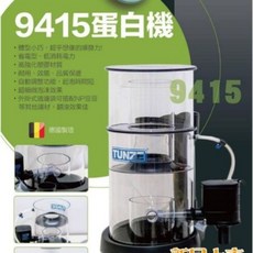 德國Tunze 高效能蛋白機 9415 蛋白除沫器 蛋白機 蛋白過濾器 海水缸 底部過濾 進口蛋白, 1個, 9415高效能蛋白機T070