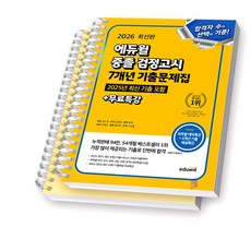2026 에듀윌 중졸 검정고시 7개년 기출문제집 [스프링제본], [분철 2권]